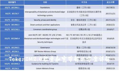 TokenIM2.0能量和宽带解决方案详解