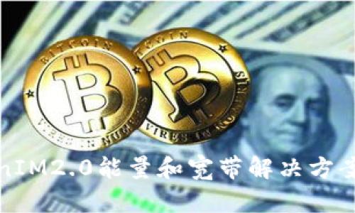 TokenIM2.0能量和宽带解决方案详解