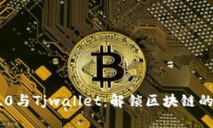 Tokenim 2.0与Tjwallet：解锁区