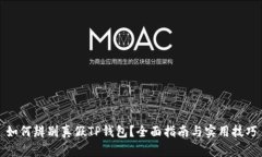 如何辨别真假TP钱包？全面