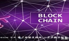 Tokenim 2.0 客户端安装指南