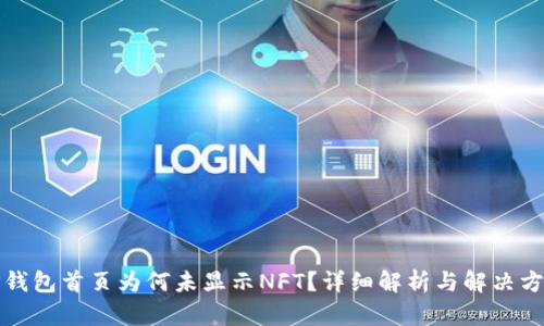 TP钱包首页为何未显示NFT？详细解析与解决方案