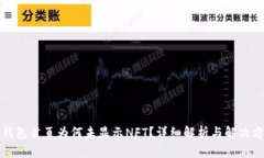 TP钱包首页为何未显示NF