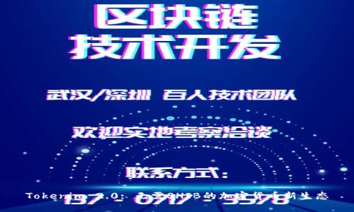 Tokenim 2.0: 无需SHIB的加密货币新生态