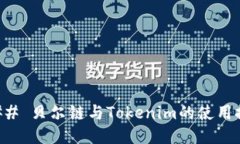 ### 贝尔链与Tokenim的使用探