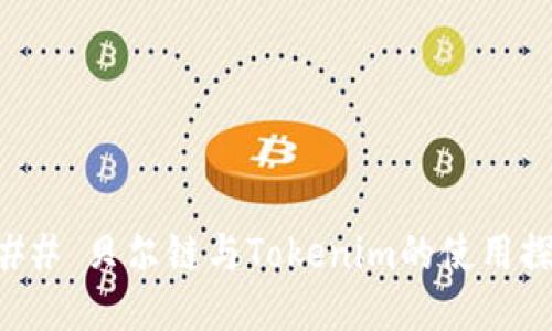 ### 贝尔链与Tokenim的使用探索