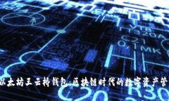  探索以太坊王云桥钱包：