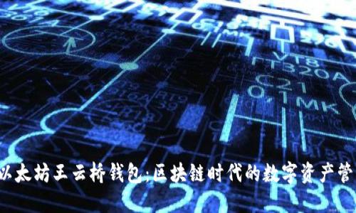  探索以太坊王云桥钱包：区块链时代的数字资产管理利器