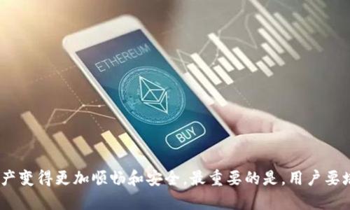   如何处理没有备份的Tokenim问题？ / 

 guanjianci Tokenim, 备份, 恢复, 数据安全 /guanjianci 

在现代数字生活中，数据的安全性至关重要。Tokenim作为一种数字资产管理工具，为用户提供了方便的管理方式。然而，意外情况总是会发生，许多用户可能在使用Tokenim时面临没有备份的问题。本文将详细探讨如何处理Tokenim没有备份的情况，并提供一些有效的解决方案，同时解答相关的常见问题，帮助用户更好地应对这一问题。

Tokenim的基础知识
Tokenim是一种用于数字货币和资产管理的工具，许多用户使用它来存储和交易各种加密货币。Tokenim提供了用户友好的界面，使得即使是初学者也能轻松上手。然而，Tokenim的安全性极为依赖于用户的备份习惯和数据保护措施。

为什么备份Tokenim是必不可少的？
备份Tokenim的重要性主要体现在以下几个方面：
ul
    listrong防止数据丢失：/strong如果用户的设备发生故障或数据被删除，没有备份将导致用户无法恢复Tokenim中的数据，进而可能导致资产损失。/li
    listrong提高安全性：/strong备份文件可以存储在多个地方，从而降低因单点故障带来的风险，例如设备被盗、损坏等。/li
    listrong方便迁移：/strong当用户需要更换设备或迁移数据时，备份文件可以大大简化操作流程。/li
/ul

Tokenim没有备份该怎么办？
面对没有备份的Tokenim，用户首先要冷静下来，切忌因为恐慌而采取不理智的行动。以下是一些建议的步骤：
ul
    listrong查找备份：/strong虽然用户可能认为没有备份，但可以先仔细检查设备及云存储，确认是否存在自动生成的备份文件。/li
    listrong联系支持团队：/strongTokenim通常提供支持服务，用户可以联系他们的客服团队，询问是否有其他恢复选项。/li
    listrong检查社区支持：/strongTokenim有很多用户社区和论坛，查看其他用户是否遇到过类似问题，并了解他们的解决方法。/li
/ul

常见问题解答

h4问题一：如果忘记了Tokenim的密码，该怎么办？/h4
忘记密码是许多用户常见的问题。Tokenim通常会提供密码重置功能，以下是步骤：
ol
    listrong访问登录页面：/strong在Tokenim的登录页面上，通常会提供“忘记密码”选项。/li
    listrong输入注册邮箱：/strong提供与Tokenim账户关联的邮箱，系统将发送重置链接。/li
    listrong重置密码：/strong根据邮件中的链接，设置一个新的密码，建议使用复杂密码以增加安全性。/li
/ol
请注意，如果用户无法访问注册邮箱，重置密码将变得更加复杂。此时联系Tokenim的客服可能是最佳选择。为了今后的安全，用户应该定期更改密码并确保保留密码的安全记录。

h4问题二：如何增强Tokenim的安全性？/h4
为了保护Tokenim账户免受潜在攻击，用户可以采取以下安全措施：
ul
    listrong启用两步验证：/strong许多技术账户提供两步验证功能，可以显著增强账户的安全性，即使密码被盗，攻击者也无法登录。/li
    listrong使用强密码：/strong避免使用简单或易于猜测的密码。推荐使用包含大小写字母、数字和特殊符号的复杂密码。/li
    listrong定期备份：/strong用户应定期备份Tokenim中的所有重要数据，将备份存储在安全的位置，如云存储和外部存储设备中。/li
/ul
增强Tokenim账户的安全性是保护用户资产的关键，只有做到这一点，才能将潜在风险降到最低。

h4问题三：如何从Tokenim恢复丢失的数据？/h4
如果Tokenim中的数据丢失，可能的恢复方法包括：
ul
    listrong使用备份：/strong如果用户在操作之前有备份，可以尝试使用备份文件恢复数据。/li
    listrong专业数据恢复软件：/strong有些情况下，用户可以使用数据恢复软件尝试找回丢失的数据，但这并不是100%有效的方案。/li
    listrong联系客服支持：/strong如上所述，联系Tokenim的客服，询问是否有其他恢复选择。/li
/ul
最重要的是，用户应避免进行过于频繁的数据修改或转移，以减少丢失数据的风险。

h4问题四：如何移转我的Tokenim资产到新的设备？/h4
如果用户计划将Tokenim资产迁移到新设备，需要遵循几个步骤：
ol
    listrong在新设备上安装Tokenim:/strong确保在新设备上安装与旧设备相同版本的Tokenim应用。/li
    listrong使用备份恢复数据：/strong如果有备份，用户可以使用恢复选项将数据导入新设备。/li
    listrong验证资产是否完整：/strong在新设备上確認所有资产是否完整且无误。/li
/ol
在迁移过程中，务必确保新设备的安全性。如果新设备存在潜在安全隐患，建议暂时不要快速迁移，直至问题解决。

结论
面对Tokenim没有备份的情况，用户需要采取冷静而有效的措施来应对。从找回数据到提高账户安全，了解Tokenim的使用技巧将使得管理数字资产变得更加顺畅和安全。最重要的是，用户要培养良好的备份习惯，避免未来再遇到类似问题。希望本文能够为Tokenim用户提供实用的解决方案和信息，帮助大家在数字资产管理中走得更远。