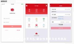 存虚拟币的外置钱包：安