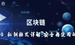 TokenIM 2.0 私钥格式详解：