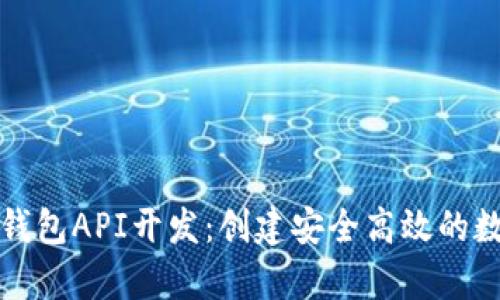 全面解析比特币钱包API开发：创建安全高效的数字资产管理工具