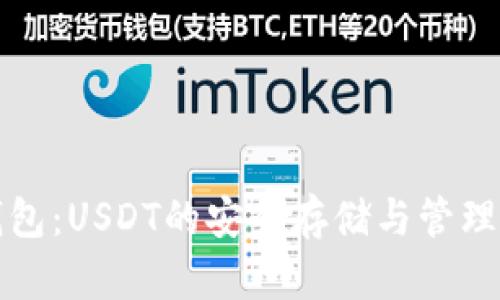 小狐狸钱包：USDT的安全存储与管理解决方案