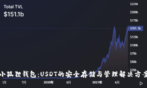 小狐狸钱包：USDT的安全存储与管理解决方案