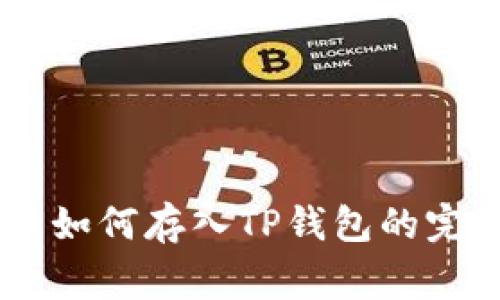 Doge币如何存入TP钱包的完整指南