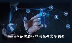 Doge币如何存入TP钱包的完