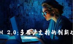 TokenIM 2.0：多用户支持的创
