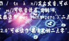 “tokenim2.0”的读音可以分
