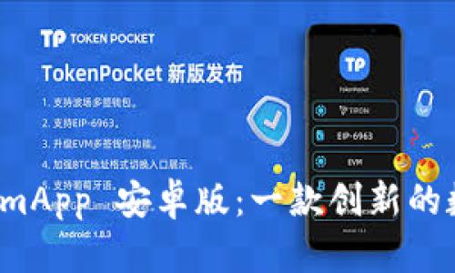 全面解析 TokenimApp 安卓版：一款创新的数字资产管理工具