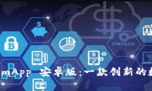全面解析 TokenimApp 安卓版：一款创新的数字资产管理工具