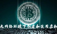 如何在无网络环境下创建