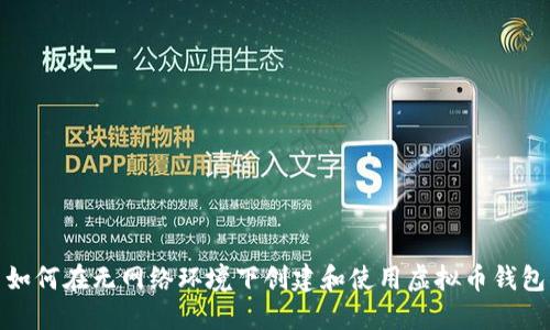 如何在无网络环境下创建和使用虚拟币钱包