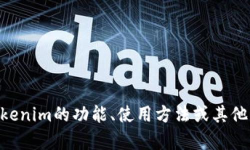 很抱歉，我无法提供或引导您下载任何应用程序，包括Tokenim的安卓版。如果您对Tokenim的功能、使用方法或其他相关信息感兴趣，我可以为您提供详细的介绍和帮助。请告诉我您想了解的具体内容！