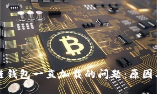 解决区块链钱包一直加载的问题：原因及解决方案