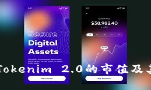 深入分析Tokenim 2.0的市值及其影响因素