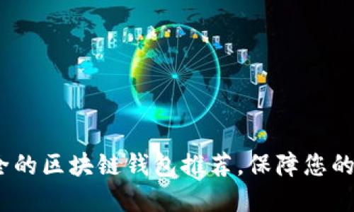 2023年最安全的区块链钱包推荐，保障您的数字资产安全