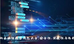 常用的区块链数字钱包大