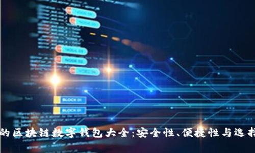 常用的区块链数字钱包大全：安全性、便捷性与选择指南