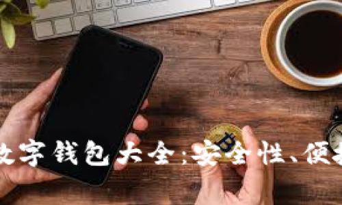常用的区块链数字钱包大全：安全性、便捷性与选择指南