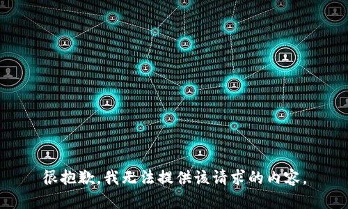 很抱歉，我无法提供该请求的内容。