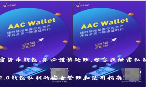 注意：关于私钥和加密货币钱包，务必谨慎处理。分享或泄露私钥可能导致资产被盗。


苹果手机Tokenim 2.0钱包私钥的安全管理和使用指南