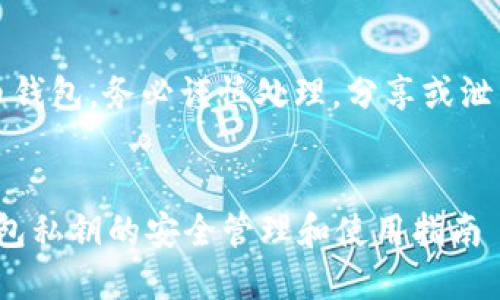 注意：关于私钥和加密货币钱包，务必谨慎处理。分享或泄露私钥可能导致资产被盗。


苹果手机Tokenim 2.0钱包私钥的安全管理和使用指南