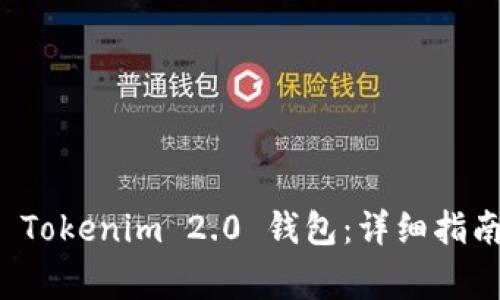 如何安全地退出 Tokenim 2.0 钱包：详细指南及常见问题解答
