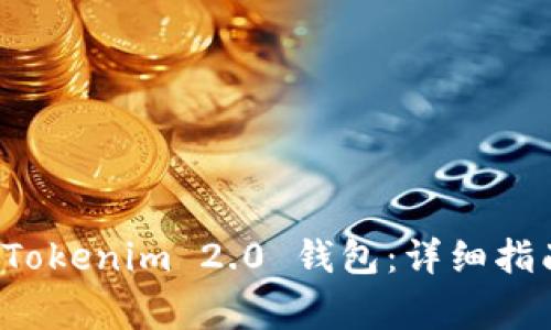 如何安全地退出 Tokenim 2.0 钱包：详细指南及常见问题解答