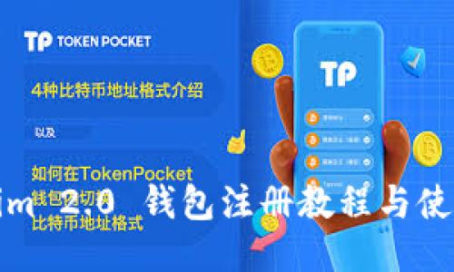 Tokenim 2.0 钱包注册教程与使用规则