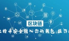 如何将以前的比特币安全