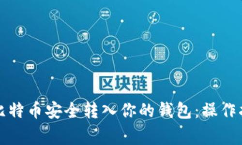 如何将以前的比特币安全转入你的钱包：操作指南与注意事项