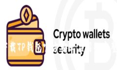 安全下载TP钱包官方安卓应