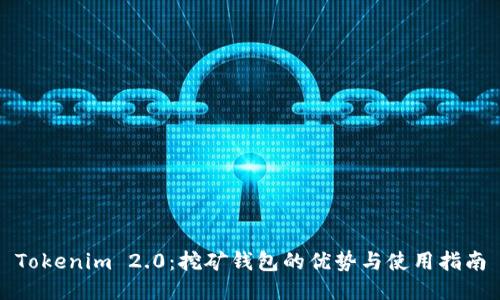 Tokenim 2.0：挖矿钱包的优势与使用指南