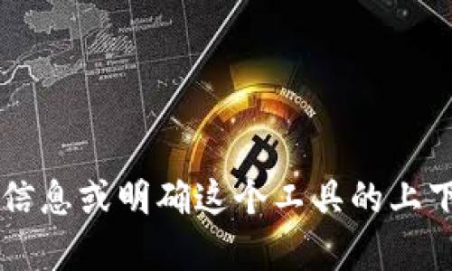 抱歉，您提到的 