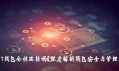 USDT钱包会被冻结吗？深度