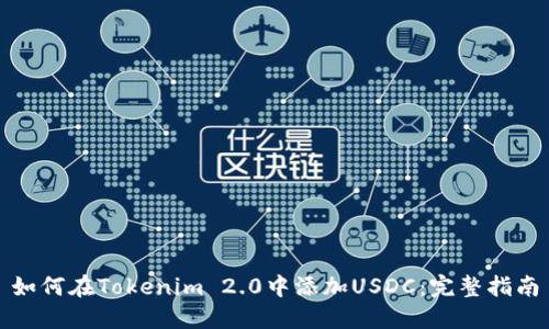 如何在Tokenim 2.0中添加USDC：完整指南