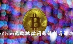 **Tokenim无效地址问题解析