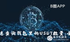 如何快速查询钱包里的U