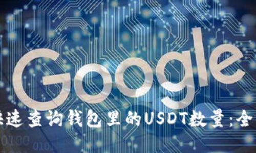 如何快速查询钱包里的USDT数量：全面指南