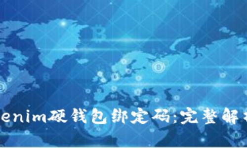 如何重置Tokenim硬钱包绑定码：完整解析与步骤指南